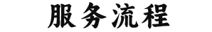 服務(wù)流程
