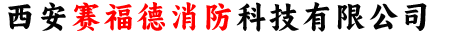 西安賽福德消防科技有限公司