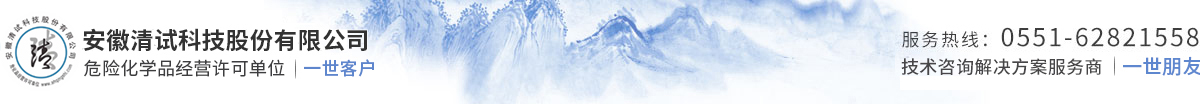 安徽清試科技股份有限公司